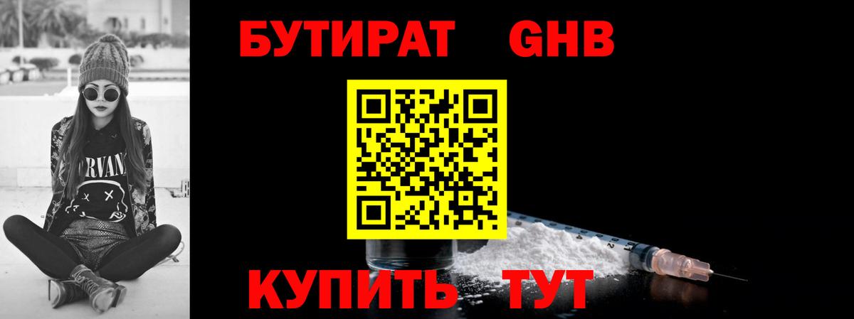 Бутират 1.4BDO Сочи