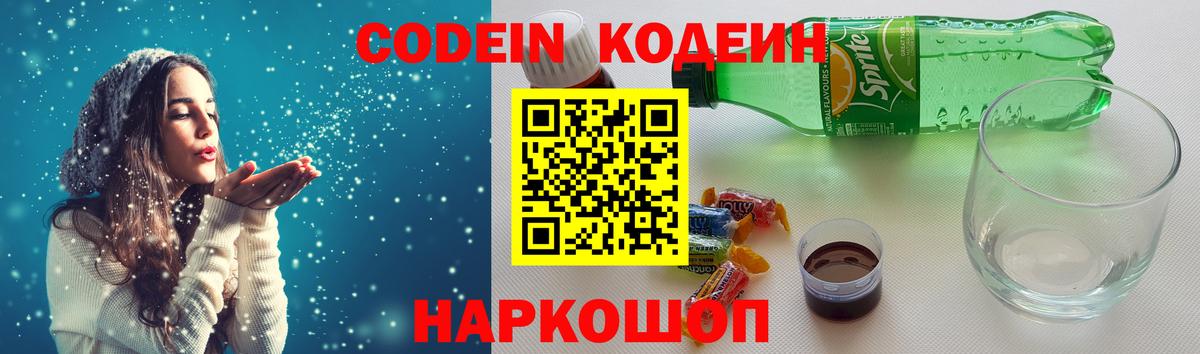 Кодеин напиток Lean (лин)  Вход с VPN  Сочи 