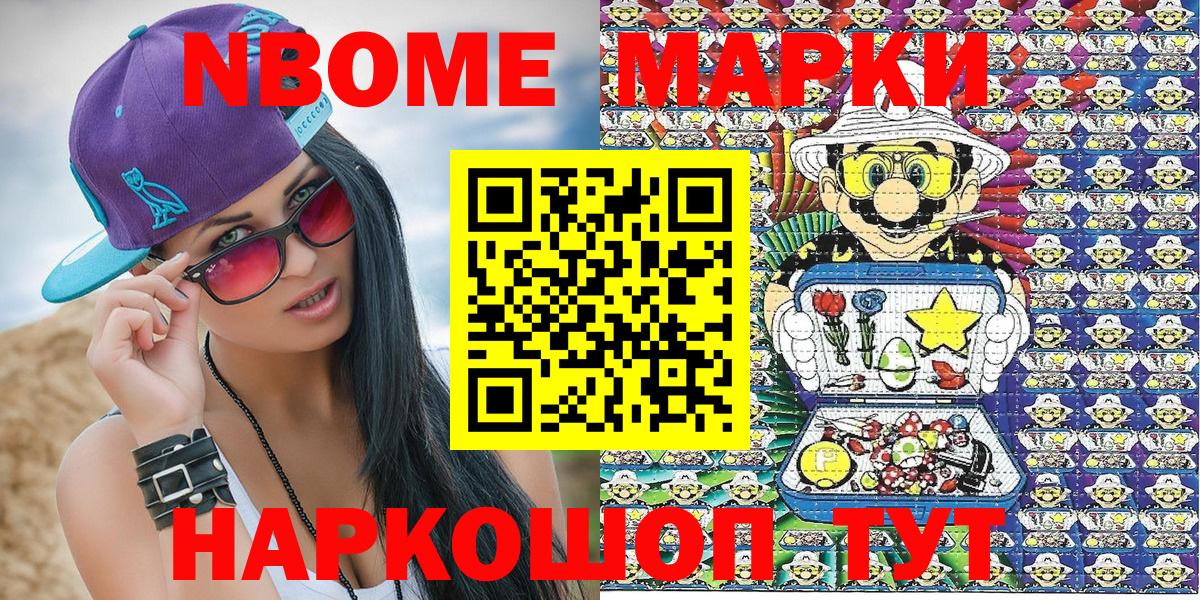 Марки NBOMe 1500мкг Сочи